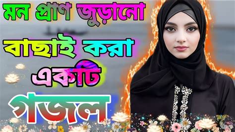 Islamic New Gojol 2023 | Bangla New Islamic Gojol 2023 | Islamic 21 ...