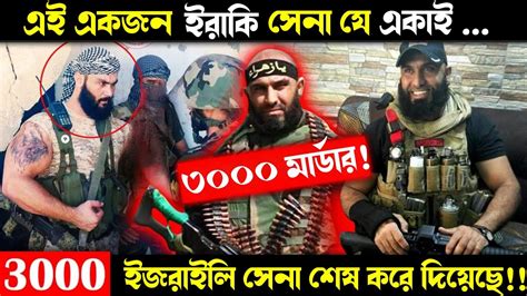 কে এই Abu Azrael? ইজরায়েল কেন এই মানুষটিকে এতো ভয় পায়? জানলে আপনিও অবাক হবেন - YouTube