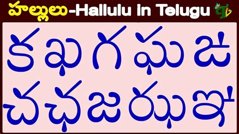 Telugu Hallulu హల్లులు వ్రాయడం |Telugu aksharalu |Telugu Varnamala ...