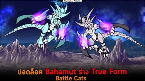 ปลดล็อค Bahamut ร่าง True Form Battle Cats - YouTube