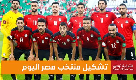 تشكيل منتخب مصر اليوم المتوقع امام الجزائر وموعد المباراة | الشرقية توداي