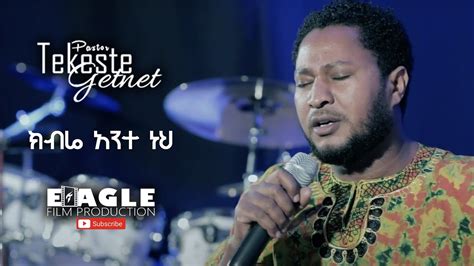 "ክብሬ አንተ ነህ" Tekeste Getnet || Protestant Mezmur 2020 - YouTube