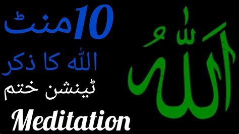 zikr e allah #10 minute meditation - YouTube