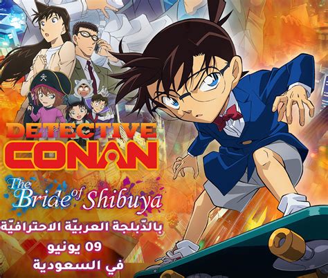 Arabic version of ‘Detective Conan: The Bride of Shibuya’ to hit ...