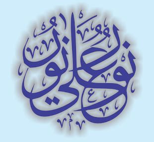 Calligraphy of A Verse from Surah Al-Noor (نور علیٰ نور) - REAL CDR