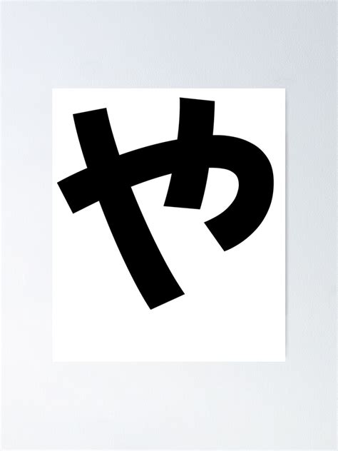 "や-ya-hiragana-japanese ya hiragana letter." Poster for Sale by ...