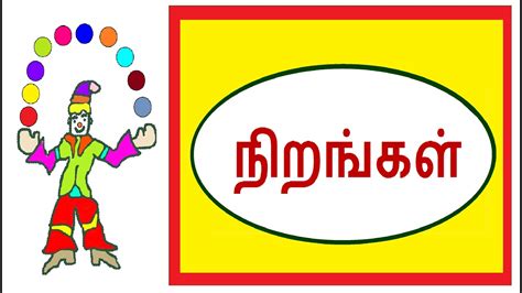 நிறங்கள் / Colors in Tamil/ Learn colors in Tamil - YouTube