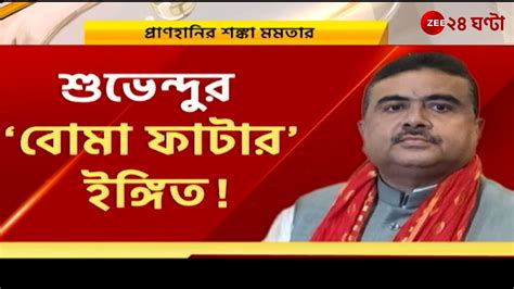 Suvendu Adhikari: ভোটের বাংলায় বোমা-তরজা! বোমা ফাটার ইঙ্গিত শুভেন্দুর, পাল্টা মমতা | Zee 24 ...