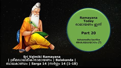 Part 20 | Ashvamedha Sacrifice -7 | Valmiki Ramayan | Balakanda | Sarga 14 (1-18) | Ramayana ...