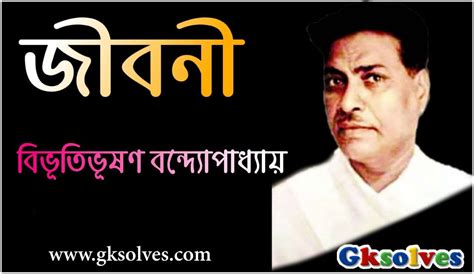 বিভূতিভূষণ বন্দ্যোপাধ্যায় এর জীবনী - Bibhutibhushan Bandyopadhyay ...