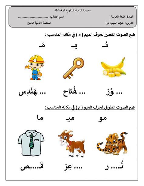 حرف الميم-فادية الجلخ activity | Alphabet preschool, Arabic alphabet for kids, Arabic kids