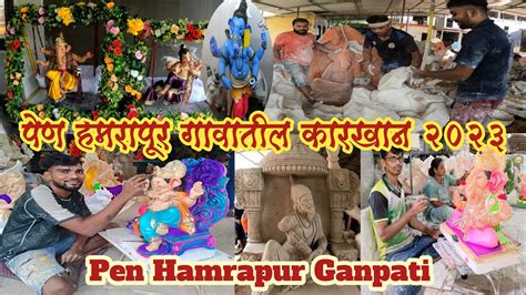 Pen Hamrapur Ganpati Murti 2023 | पेन चा गणपती कारखाना | पेनचे गणपती | पेन हमरापुर गणपती ...