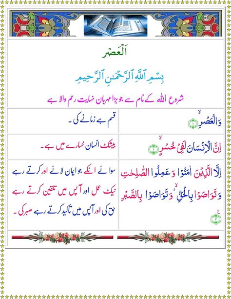 Read Surah Al-Asr Online with Urdu Translation