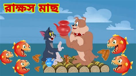 Tom and Jerry | Tom and Jerry Bangla | cartoon | Tom and Jerry cartoon ...