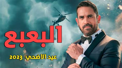 تفاصيل فيلم البعبع أمير كرارة | أفلام عيد الاضحي 2023 - YouTube