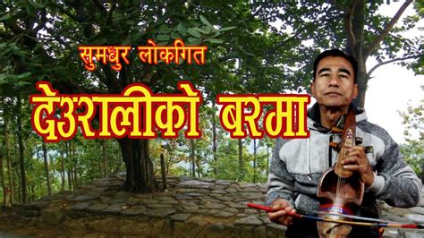 Nepali Sarangi Song | Deuraliko Barma