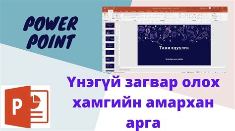 Power point-ийн бэлэн загвар олох арга / free power point template - YouTube