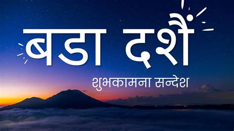 बडा दशैंको शुभकामना सन्देश (Dashain ko subhakamana) | Dashain Wishes, SMS