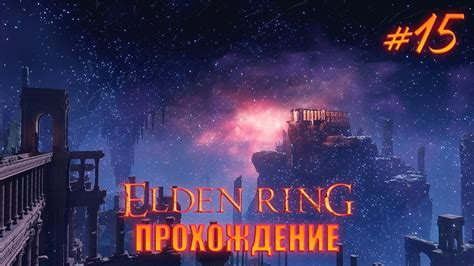 Elden Ring #15 (Река Сиофра) | Elden Ring Gameplay #15 - YouTube