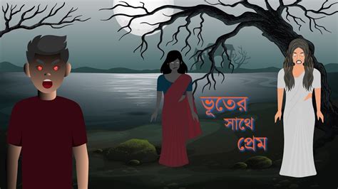 Bhuter Cartoon | ভূতের সাথে প্রেম | Vuter Cartoon | Volume 1 | Horror Cartoon | Bangla Cartoon ...