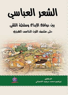 book abbasid poetry between the motives of creativity and the authority ...