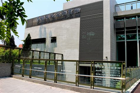 File:Taipei Public Library Lee Ko-Yung Branch 20140828.jpg - 维基百科，自由的百科全书
