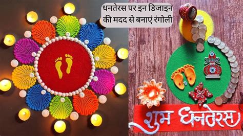 Dhanteras Rangoli Designs: धनतेरस पर इन लेटेस्ट रंगोली डिजाइन के साथ ...