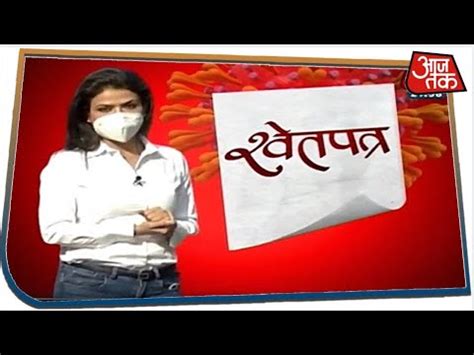 Coronavirus से जंग की तैयारियों पर 'श्वेतपत्र' | Shwetpatra with Sweta Singh - YouTube