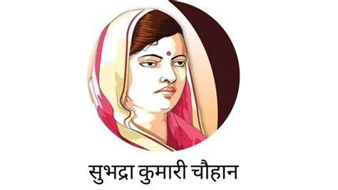 Subhadra Kumari Chauhan Biography in Hindi | सुभद्रा कुमारी चौहान की जीवनी