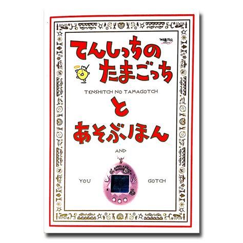 [Used] Tamagotchi Angel Tenshi no Tamagotchi to Asobuhon Guide Book – JYW TMGC