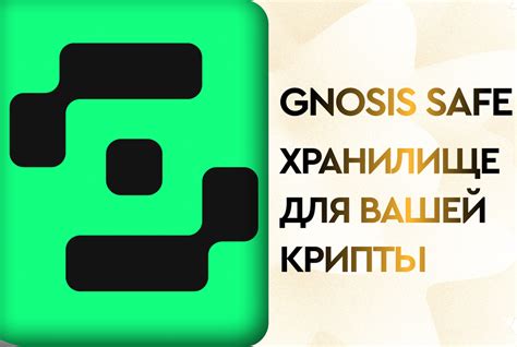 Gnosis Safe: надежнее всех