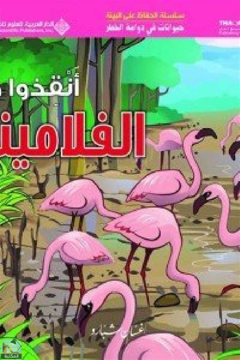 📘 قراءة وتحميل قصة حيوانات في دوامة الخطر - انقذوا طائر الفلامينجو ⏤ غسان شبارو 2024