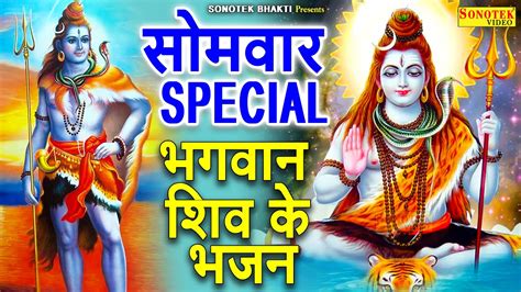 सोमवार Special भजन : शिव अमृतवाणी भजन || Nonstop Shiv Bhajans || शिव ...