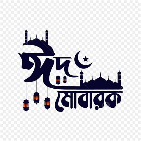 Eid Mubarak Design Vector Hd Images, Eid Mubarak Letter Bangla Word Design Vector Illustration ...