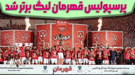 ️پرسپولیس قهرمان لیگ برتر شد ️ - YouTube