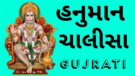 Hanuman Chalisa Gujarati: હનુમાન ચાલીસા - Hanuman Chalisa Lyrics