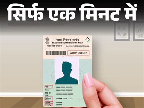 Apply for a new voter id card and correct your old voter card in just one minute | सिर्फ एक मिनट ...