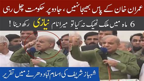 Shahbaz Sharif complete speech at Islamabad | 1 November 2019 ...