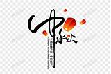 中秋手写字体元素素材下载 正版素材401512005 �图� sketch template