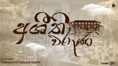 "අශීති වරුණ" | 80th Anniversary of Vidyartha College Kandy - YouTube