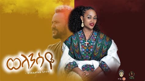 Ethiopian Music : Bamlak Getnet ባአምላክ ጌትነት (ወላንሳዬ) New Ethiopian Music ...