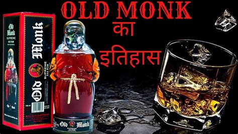 ओल्ड मोंक रम का इतिहास || History Of Old Monk || - YouTube