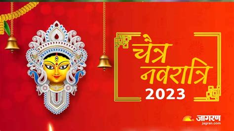 Chaitra Navratri 2023: कब से शुरू हो रही है चैत्र नवरात्रि? जानिए ...