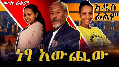 ነፃ አውጪው | ሙሉ ፊልም | አዲስ የአማርኛ ፊልም | Nesta awuchi New Ethiopian Amharic ...