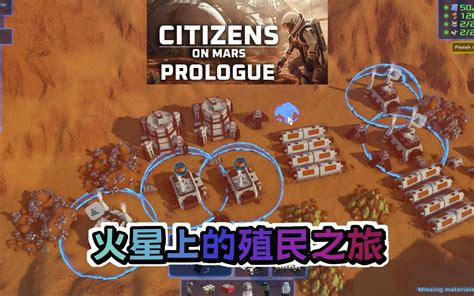 《CitizensOnMarsPrologue》：火星上的殖民之旅，回合制城市营造游戏新作-某一个玩家-某一个玩家-哔哩哔哩视频