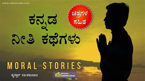 ಕನ್ನಡ ನೀತಿ ಕಥೆಗಳು - Moral Stories in Kannada - Kannada Neethi Kathegalu ...