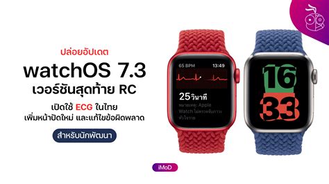 Apple ปล่อย watchOS 7.3 เวอร์ชัน RC ให้นักพัฒนาทดสอบ เปิดใช้งาน ECG ในไทยและมีหน้าปัดใหม่ - iMoD