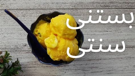 طرز تهیه بستنی خانگی ساده/بستنی سنتی - YouTube