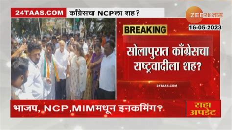 Solapur | सोलापूरच्या लोकसभा जागेवरुन राष्ट्रवादी आणि काँग्रेस आमने-सामने; काँग्रेसनं खेळला मोठा ...