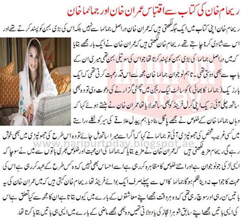 Pakistani Scandals : Reham Khan Book - Imran Khan and Jamima Khan